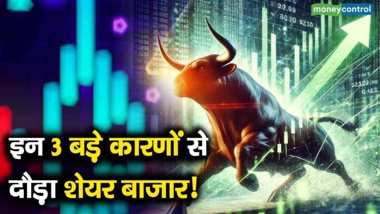 इन 3 बड़े कारणों से दौड़ा शेयर बाजार!