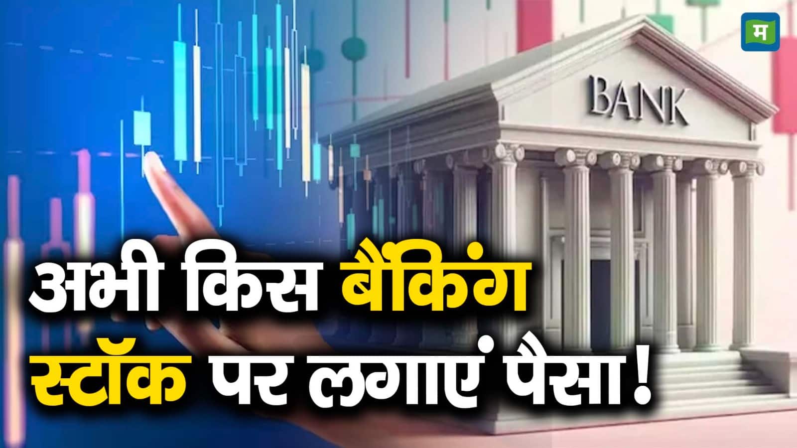 Bank Stocks: अनसिक्योर्ड लोन पर RBI ने लिया सख्त फैसला, जानिए बैंक शेयरों पर इसका क्या होगा असर