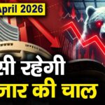 Stock Market: 15 अप्रैल को कैसी रह सकती है बाजार की चाल