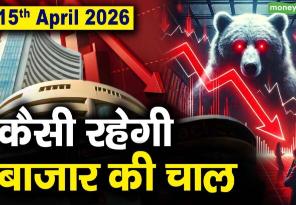 Stock Market: 15 अप्रैल को कैसी रह सकती है बाजार की चाल