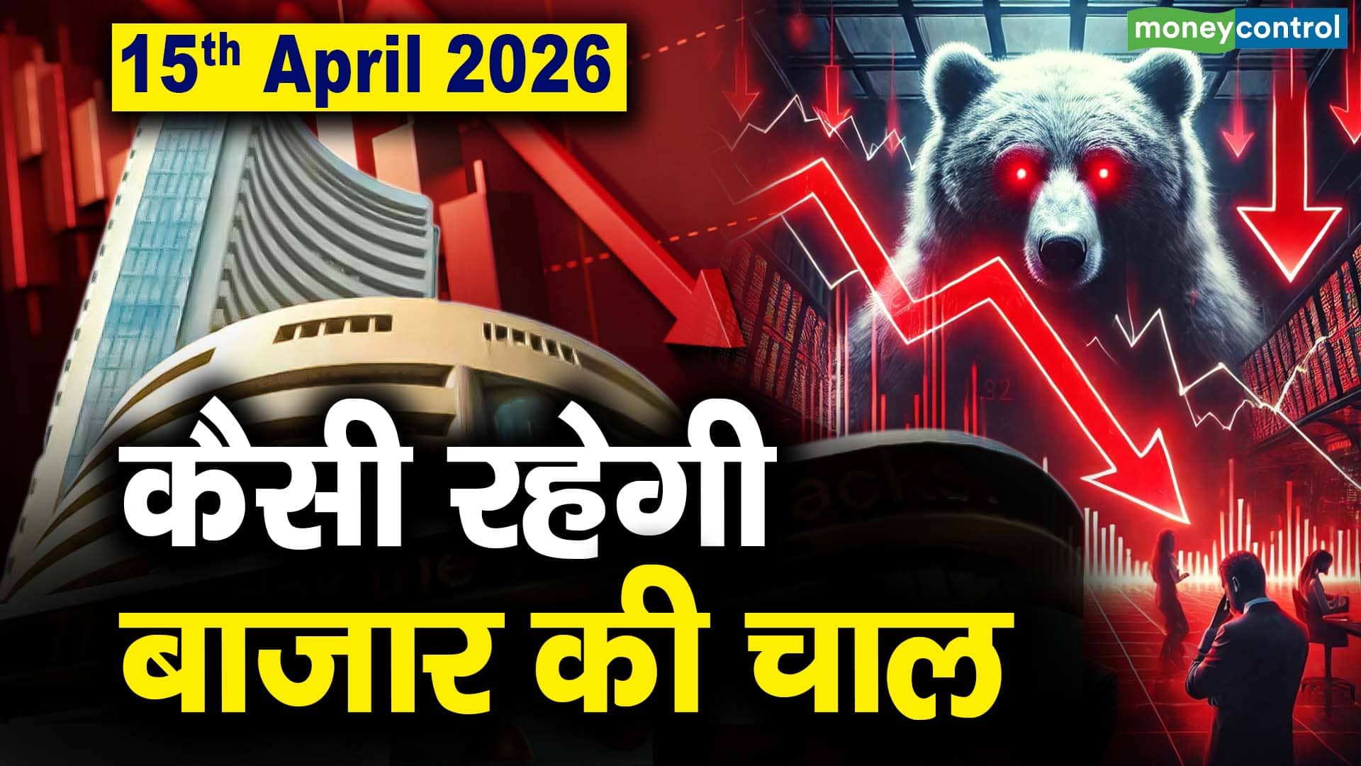 Stock Market: 15 अप्रैल को कैसी रह सकती है बाजार की चाल