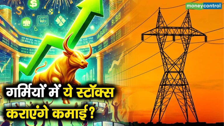 गर्मियों में ये स्टॉक्स कराएंगे कमाई?