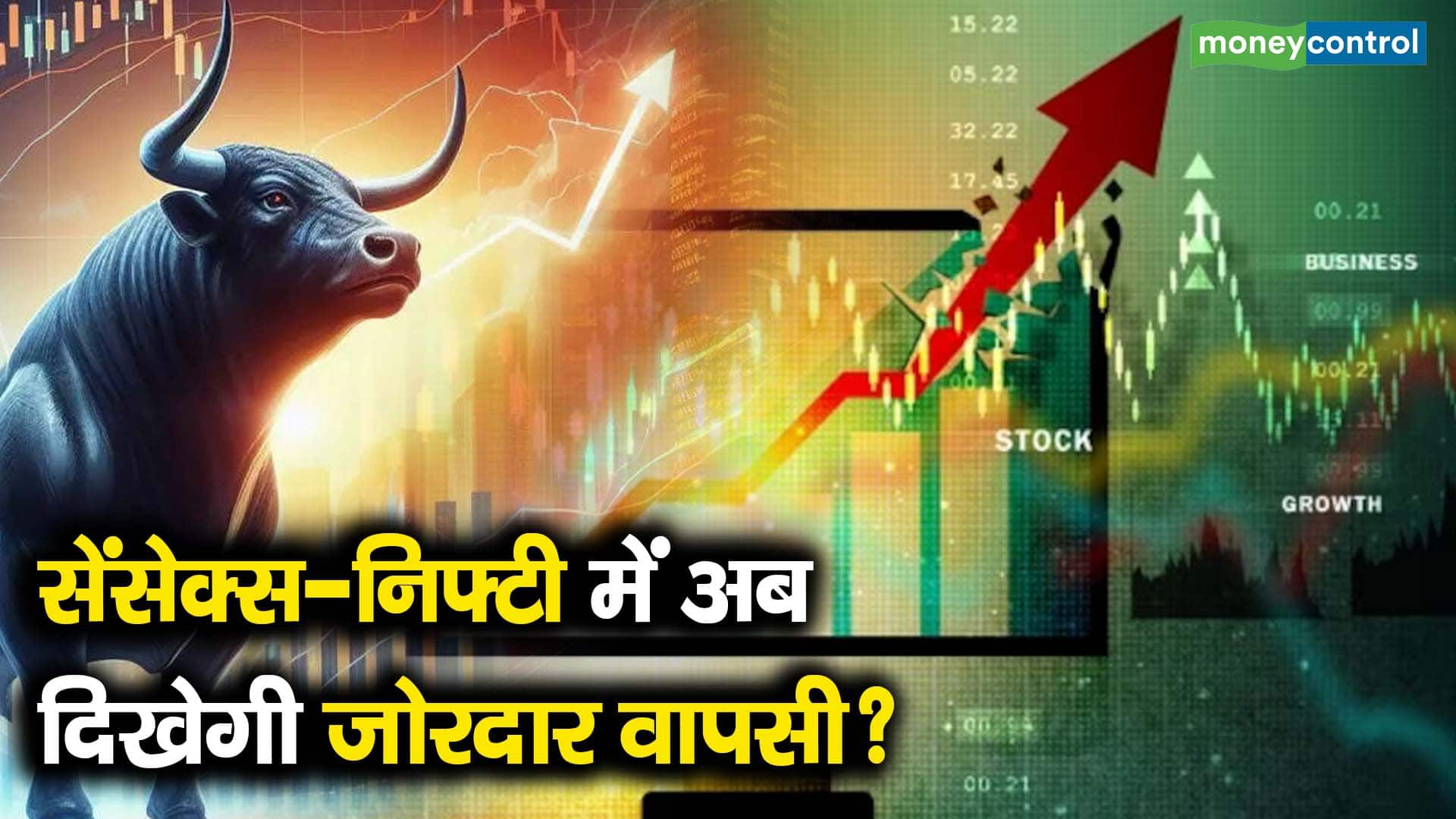 सेंसेक्स-निफ्टी में अब दिखेगी जोरदार वापसी?