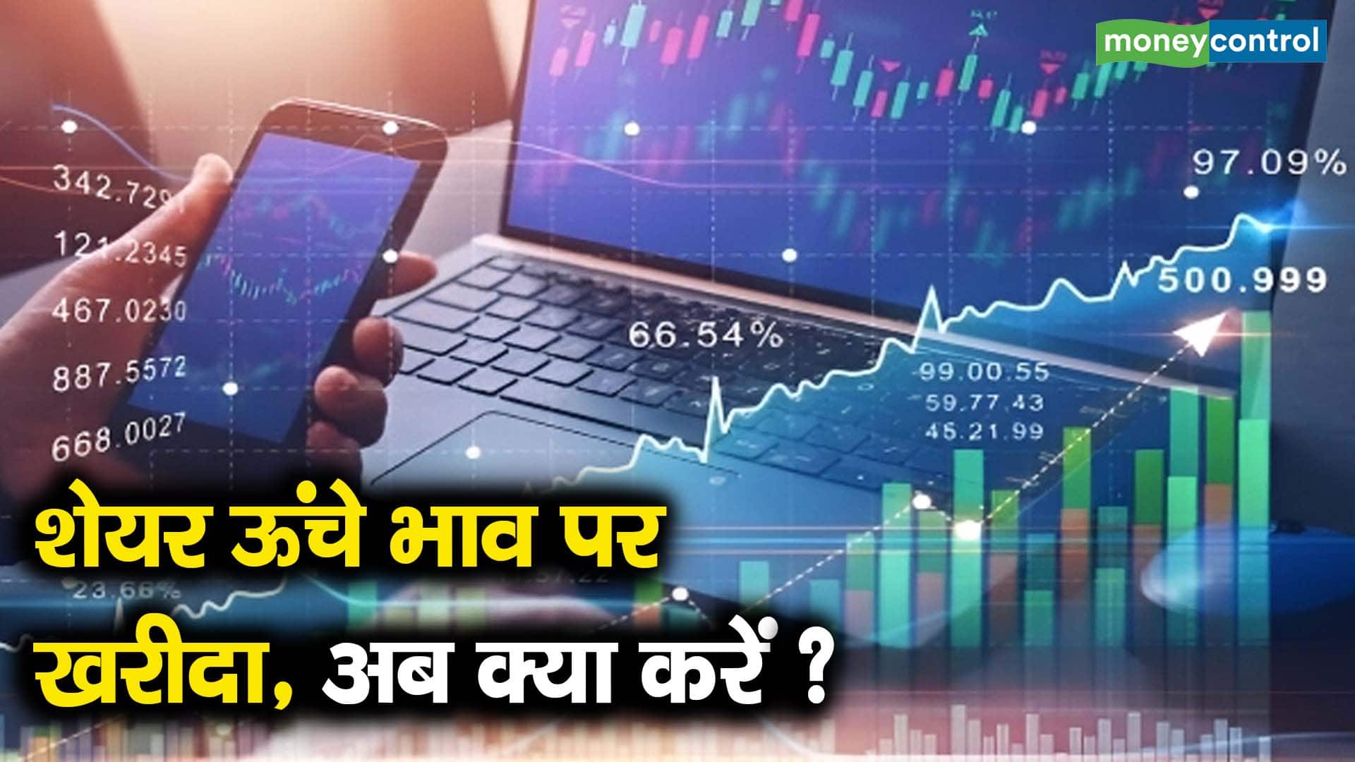 शेयर ऊंचे भाव पर खरीदा, अब क्या करें?