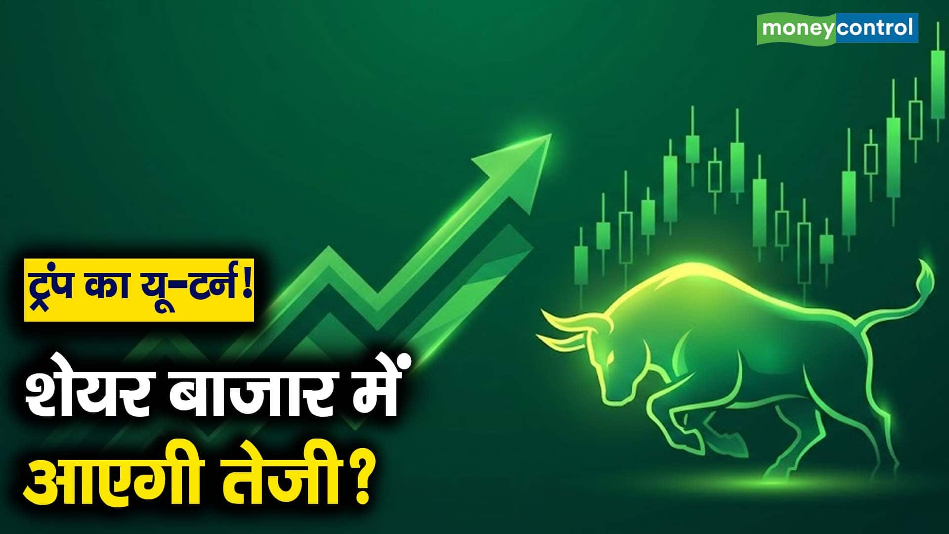 ट्रंप का यू-टर्न! शेयर बाजार में आएगी तेजी?
