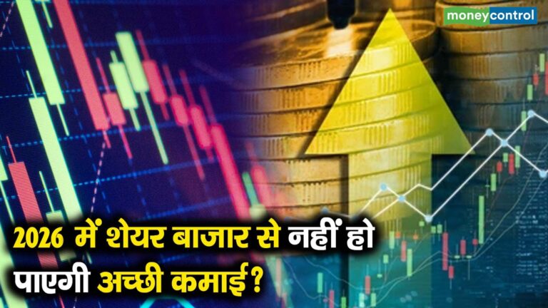 2026 में शेयर बाजार से नहीं हो पाएगी अच्छी कमाई?