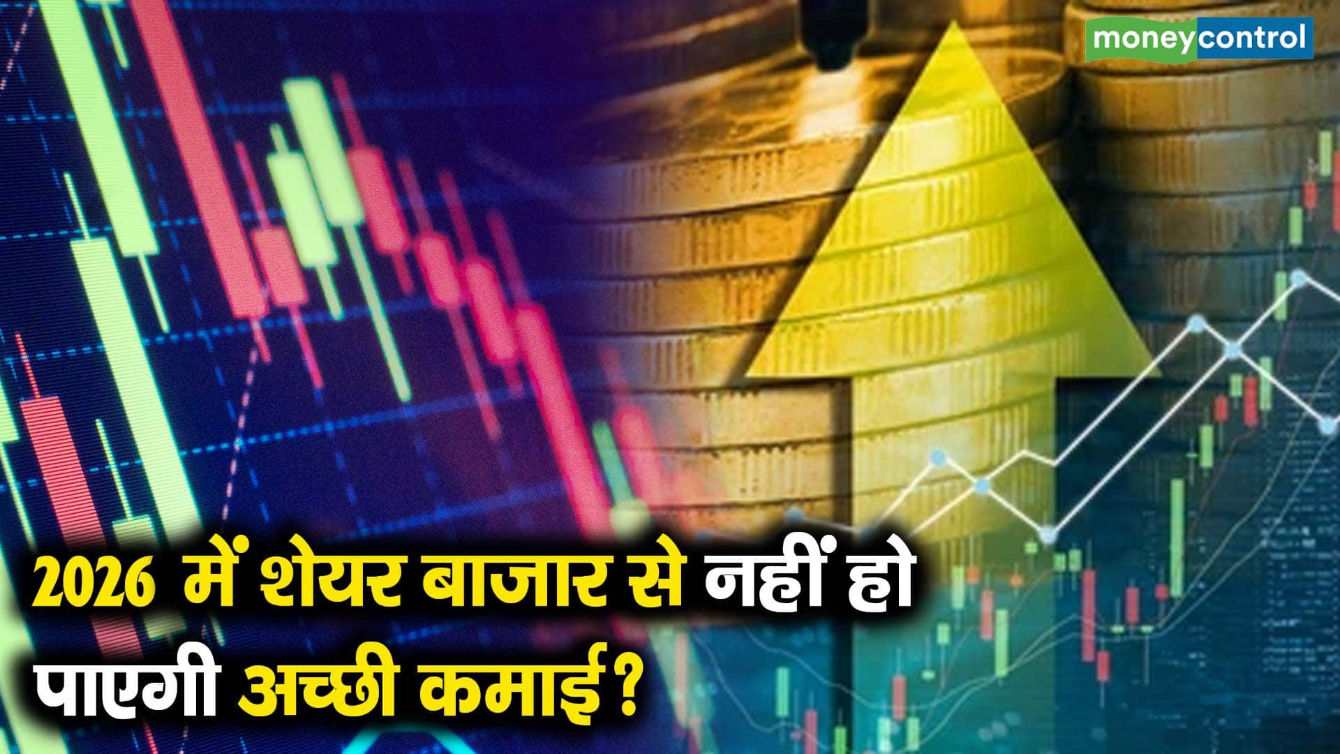 2026 में शेयर बाजार से नहीं हो पाएगी अच्छी कमाई?