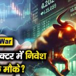 US-Iran War : किन सेक्टर में निवेश के अच्छे मौके?