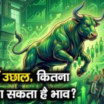 शेयर में उछाल, कितना ऊपर जा सकता है भाव?