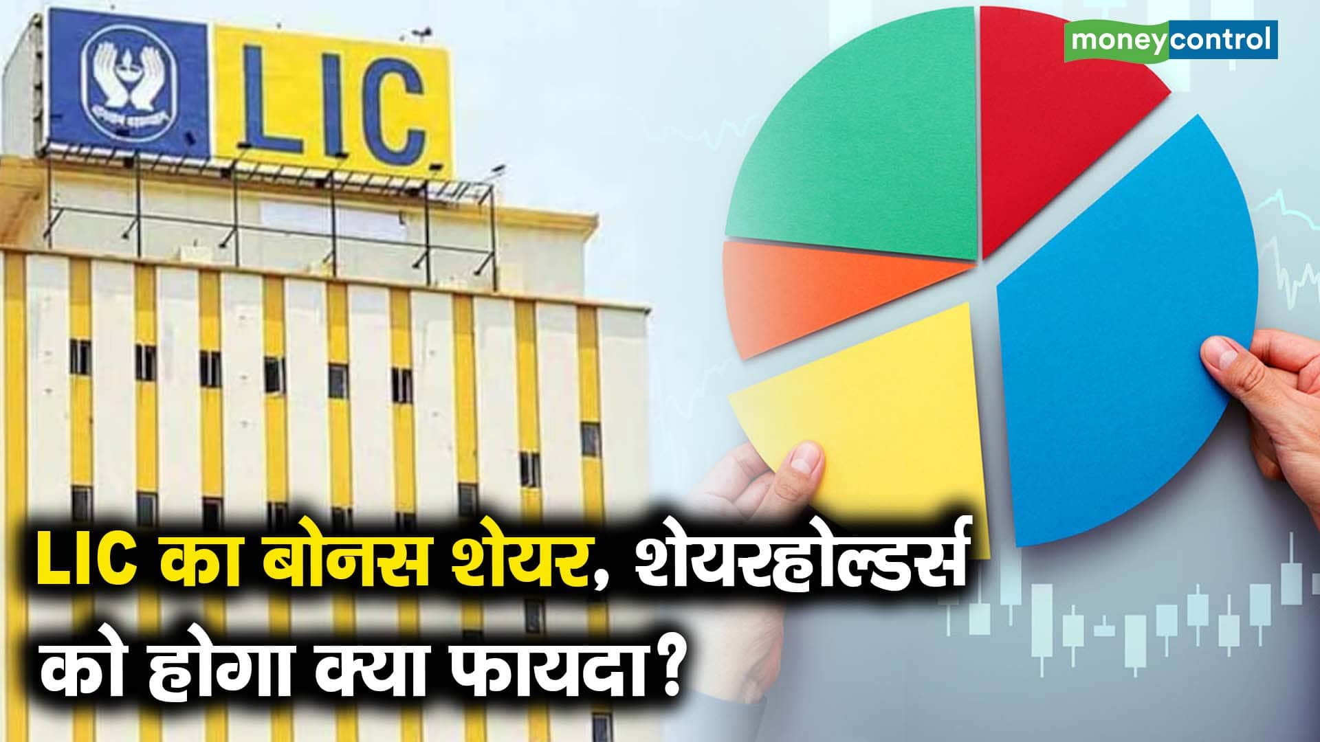 LIC का बोनस शेयर, शेयरहोल्डर्स को होगा क्या फायदा?