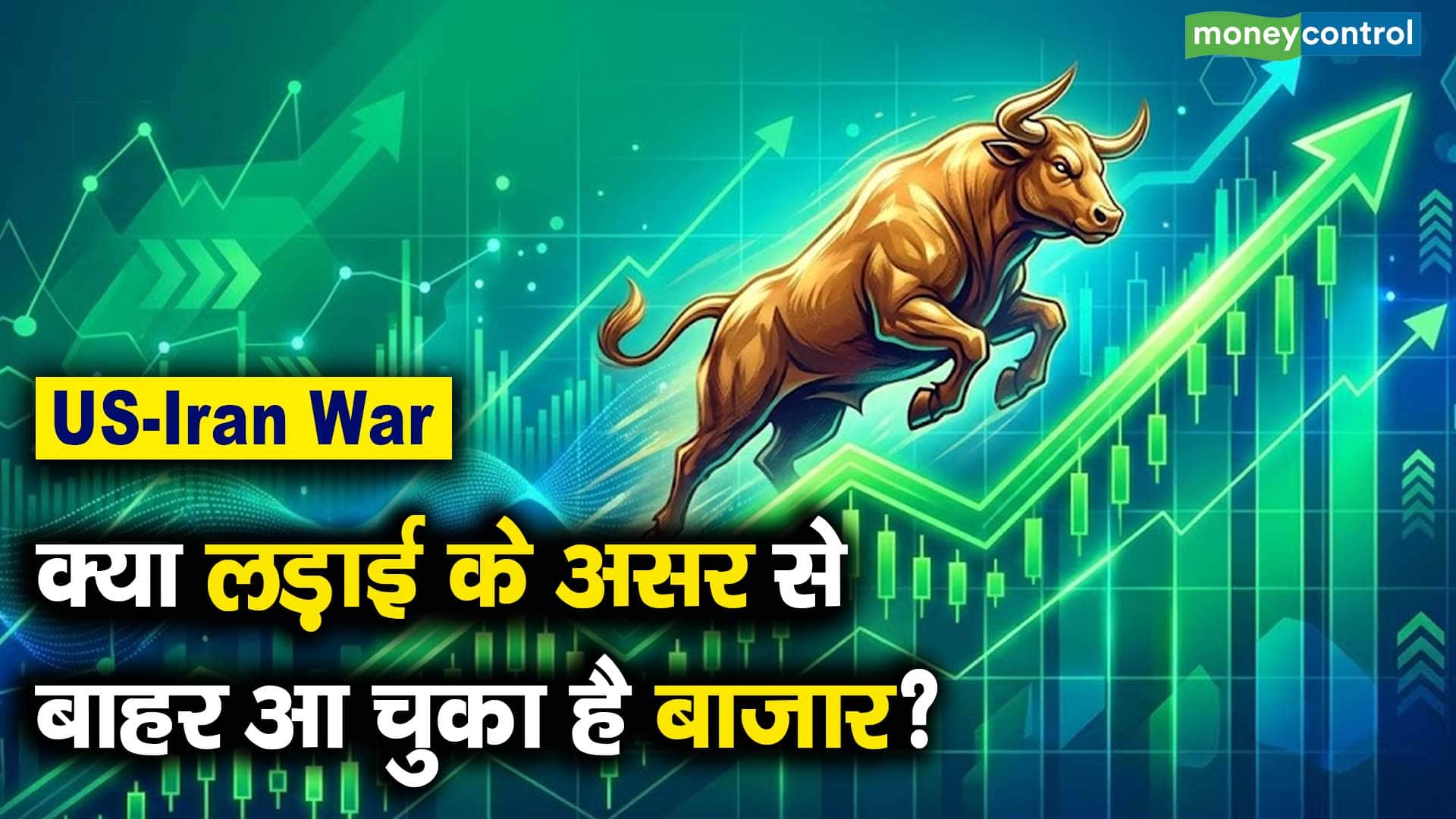 क्या लड़ाई के असर से बाहर आ चुका है बाजार?