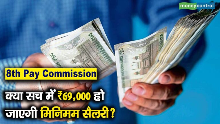 क्या सच में ₹69,000 हो जाएगी मिनिमम सैलरी?