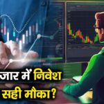 शेयर बाजार में निवेश का यही सही मौका?