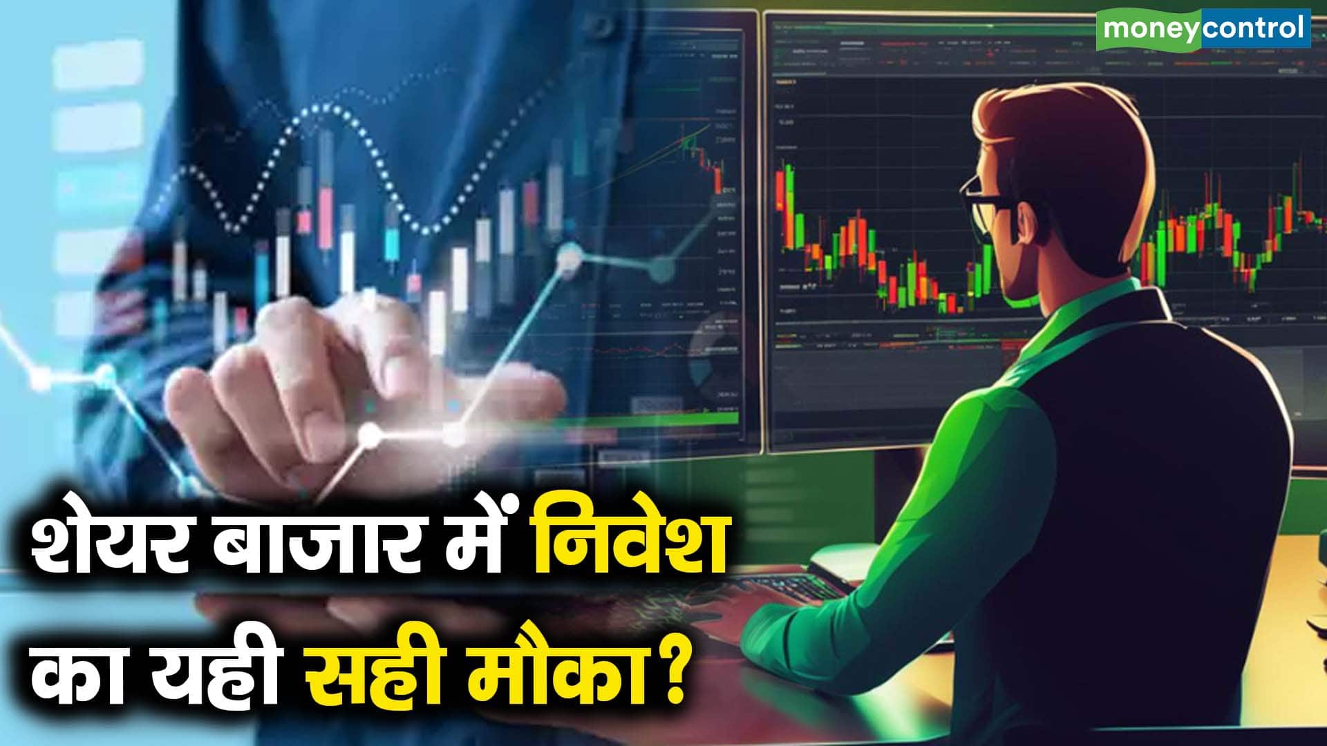 शेयर बाजार में निवेश का यही सही मौका?