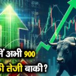 निफ्टी में अभी 900 अंकों की तेजी बाकी?