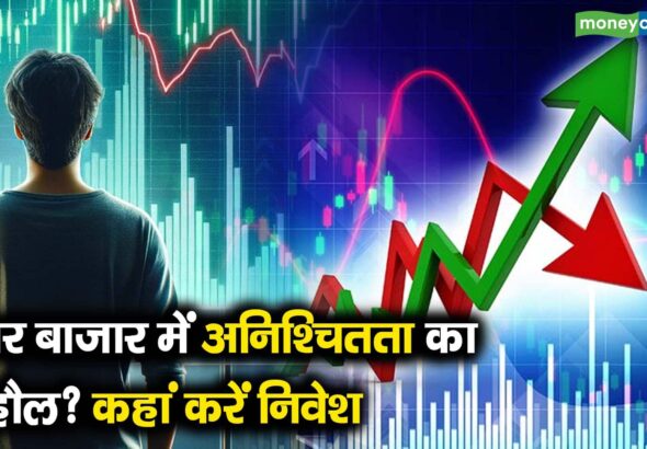 शेयर बाजार में अनिश्चितता का माहौल? कहां करें निवेश