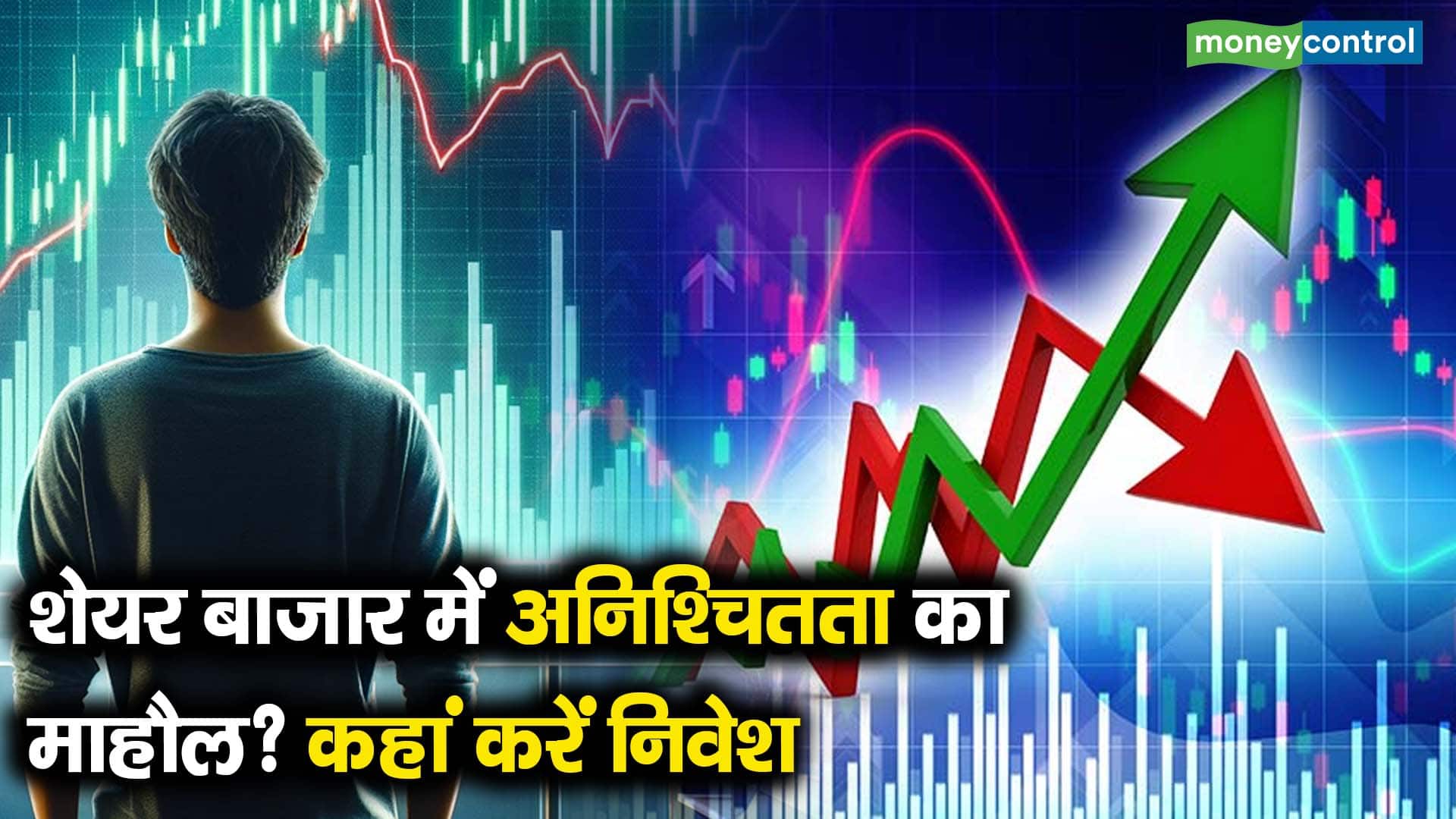 शेयर बाजार में अनिश्चितता का माहौल? कहां करें निवेश