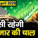 Stock Market: 20 अप्रैल को कैसी रह सकती है बाजार की चाल