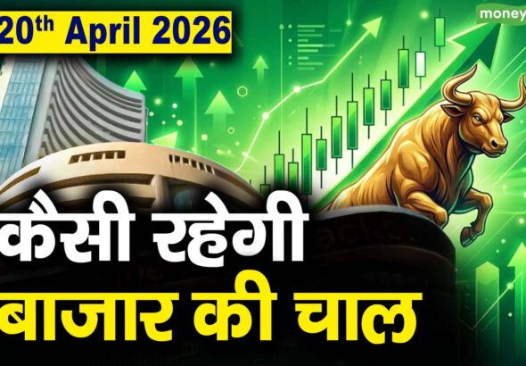 Stock Market: 20 अप्रैल को कैसी रह सकती है बाजार की चाल