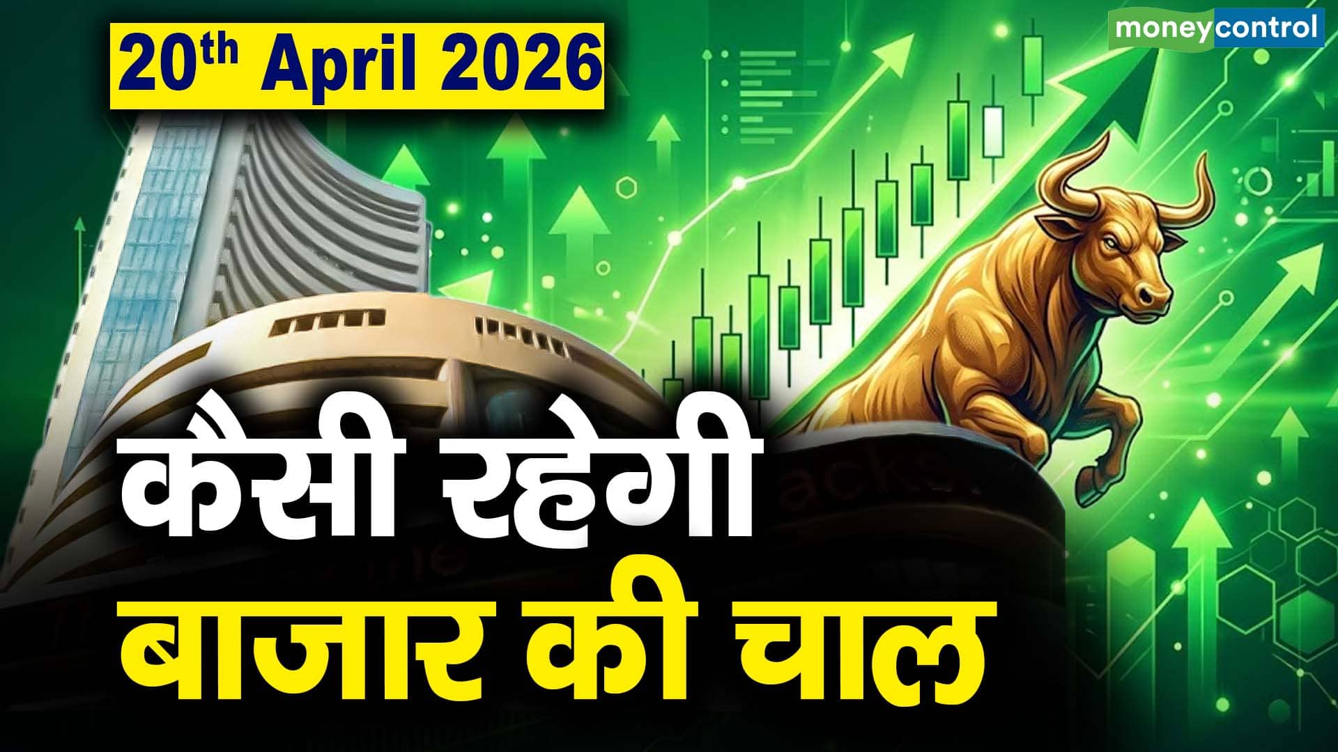 Stock Market: 20 अप्रैल को कैसी रह सकती है बाजार की चाल