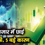 शेयर बाजार में छाई हरियाली, 5 बड़े कारण