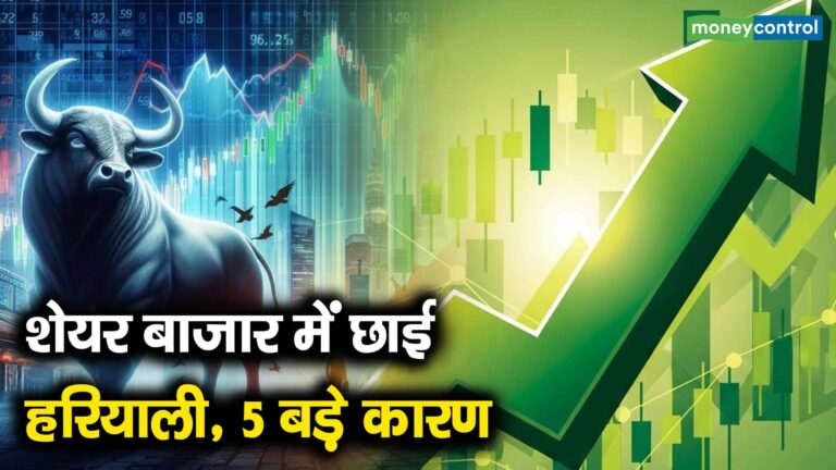 शेयर बाजार में छाई हरियाली, 5 बड़े कारण