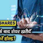 नतीजों के बाद शेयर खरीदें, बेचें या करें होल्ड?