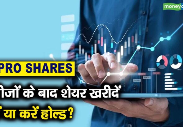 नतीजों के बाद शेयर खरीदें, बेचें या करें होल्ड?