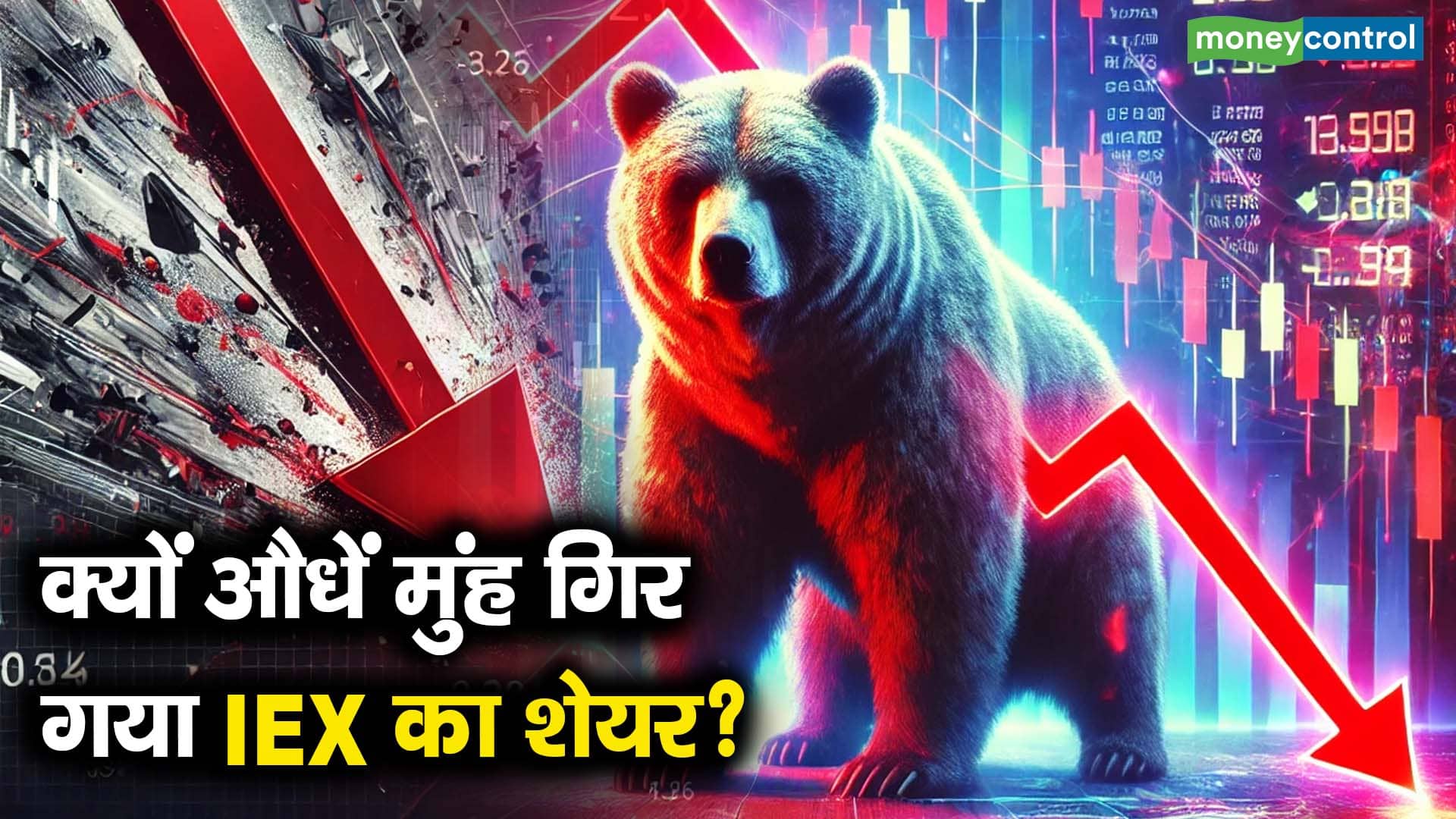 क्यों औधें मुंह गिर गया IEX का शेयर?