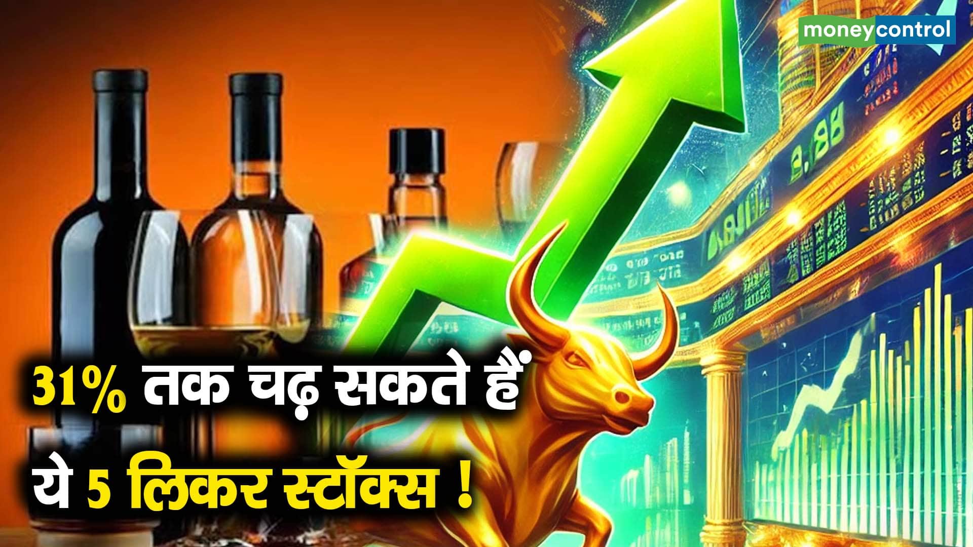 31% तक चढ़ सकते हैं ये 5 लिकर स्टॉक्स!
