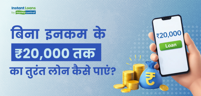 बिना सैलरी के 20 हजार का लोन चाहिए? यहां जानिए आसान तरीका