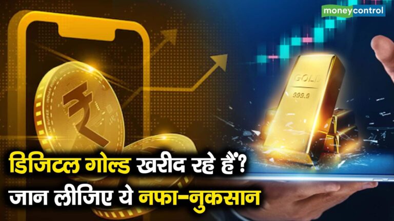 डिजिटल गोल्ड खरीद रहे हैं? जान लीजिए ये नफा-नुकसान