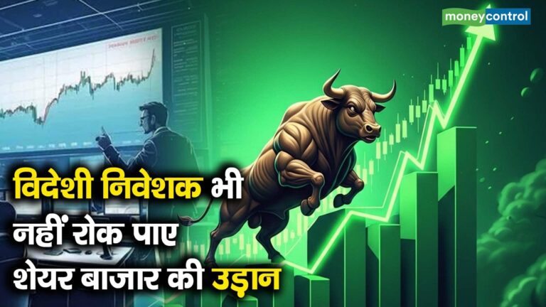 विदेशी निवेशक भी नहीं रोक पाए शेयर बाजार की उड़ान