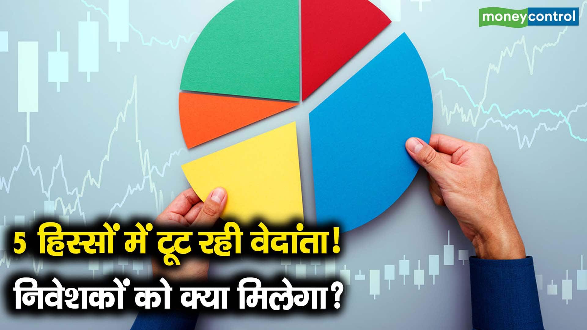 5 हिस्सों में टूट रही वेदांता! निवेशकों को क्या मिलेगा?