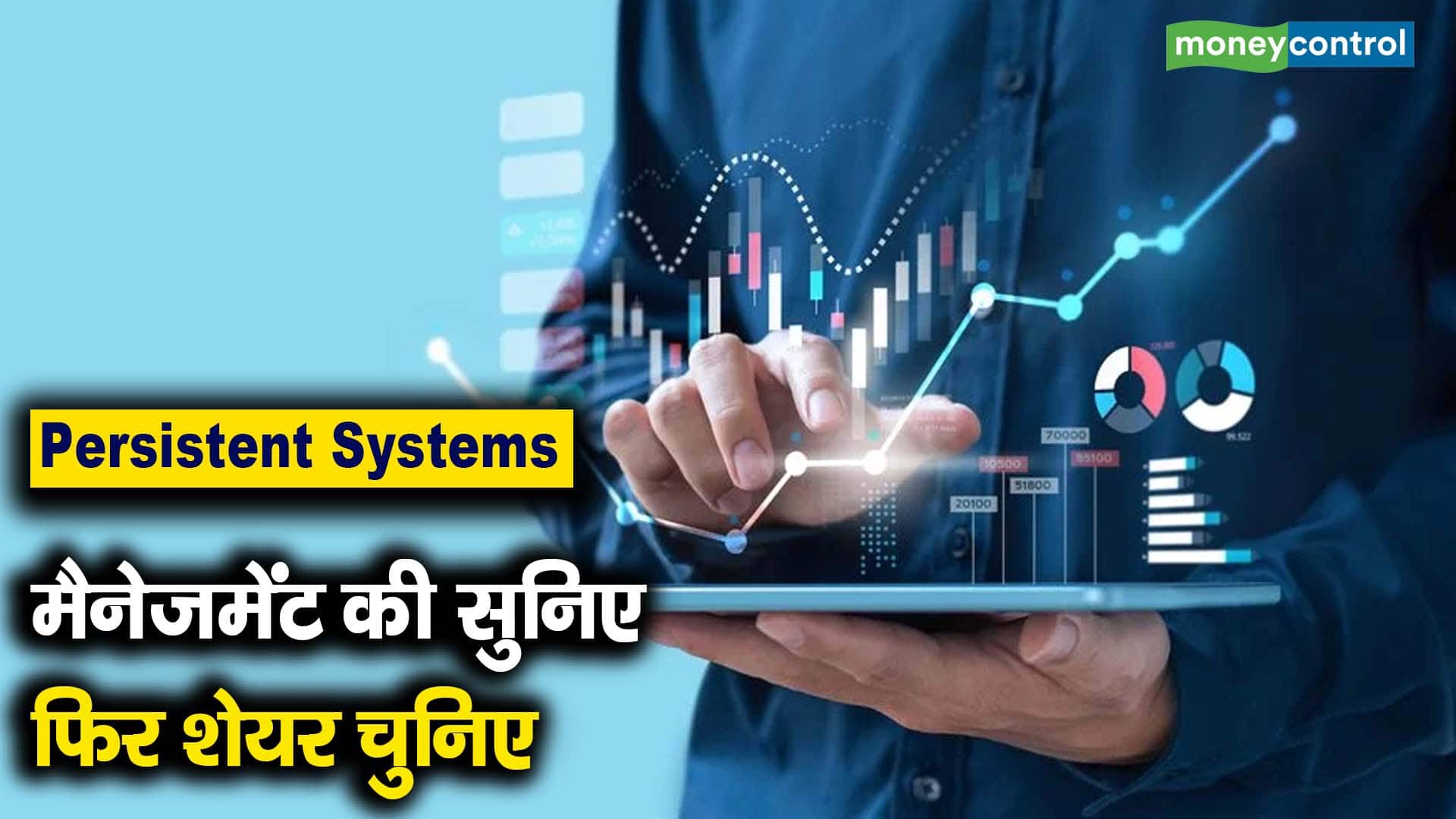 Persistent Systems Q4 Results : मैनेजमेंट की सुनिए फिर शेयर चुनिए