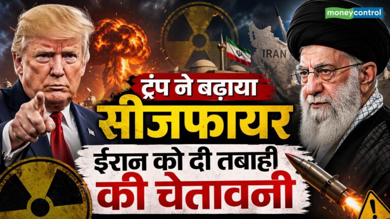 ट्रंप ने बढ़ाया सीजफायर, ईरान को दी तबाही की चेतावनी!