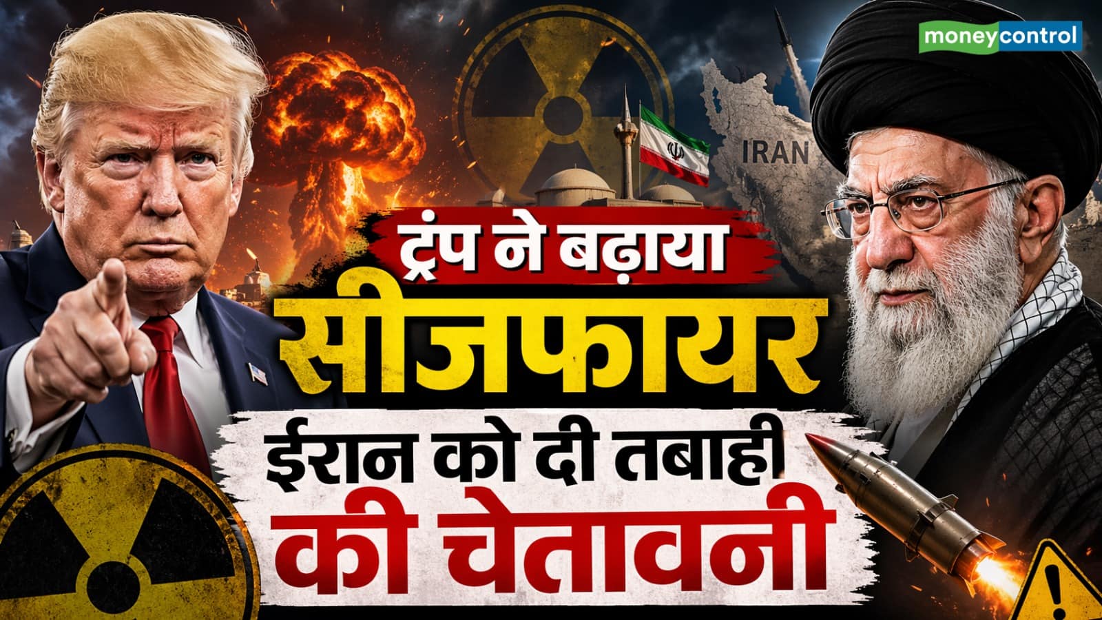 ट्रंप ने बढ़ाया सीजफायर, ईरान को दी तबाही की चेतावनी!