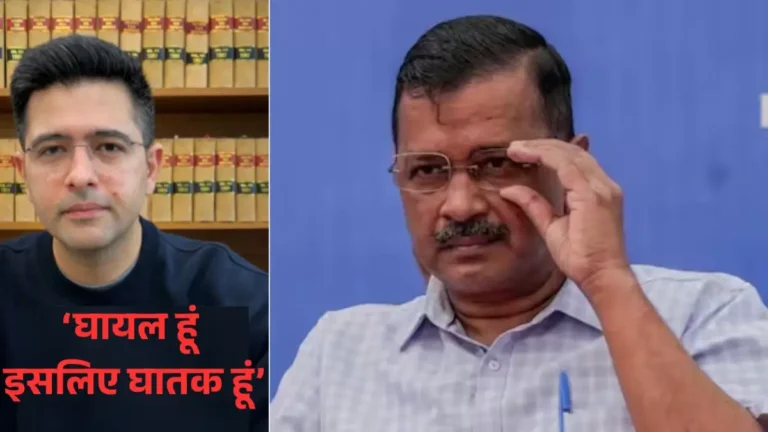 Raghav Chadha: 'हर झूठ को बेनकाब करेंगे... क्योंकि मैं घायल हूं इसलिए घातक हूं', राघव चड्ढा ने AAP पर किया प्रहार; हर सवाल का दिया जवाब, VIDEO