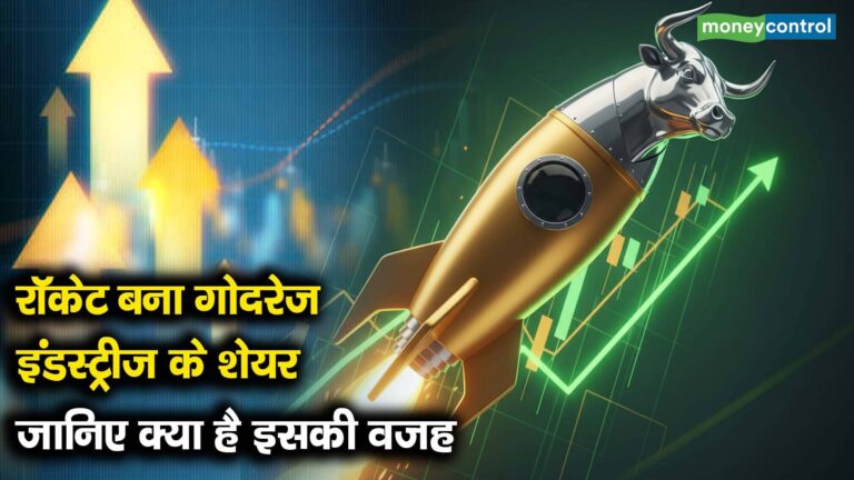 रॉकेट बना गोदरेज इंडस्ट्रीज के शेयर, जानिए क्या है इसकी वजह