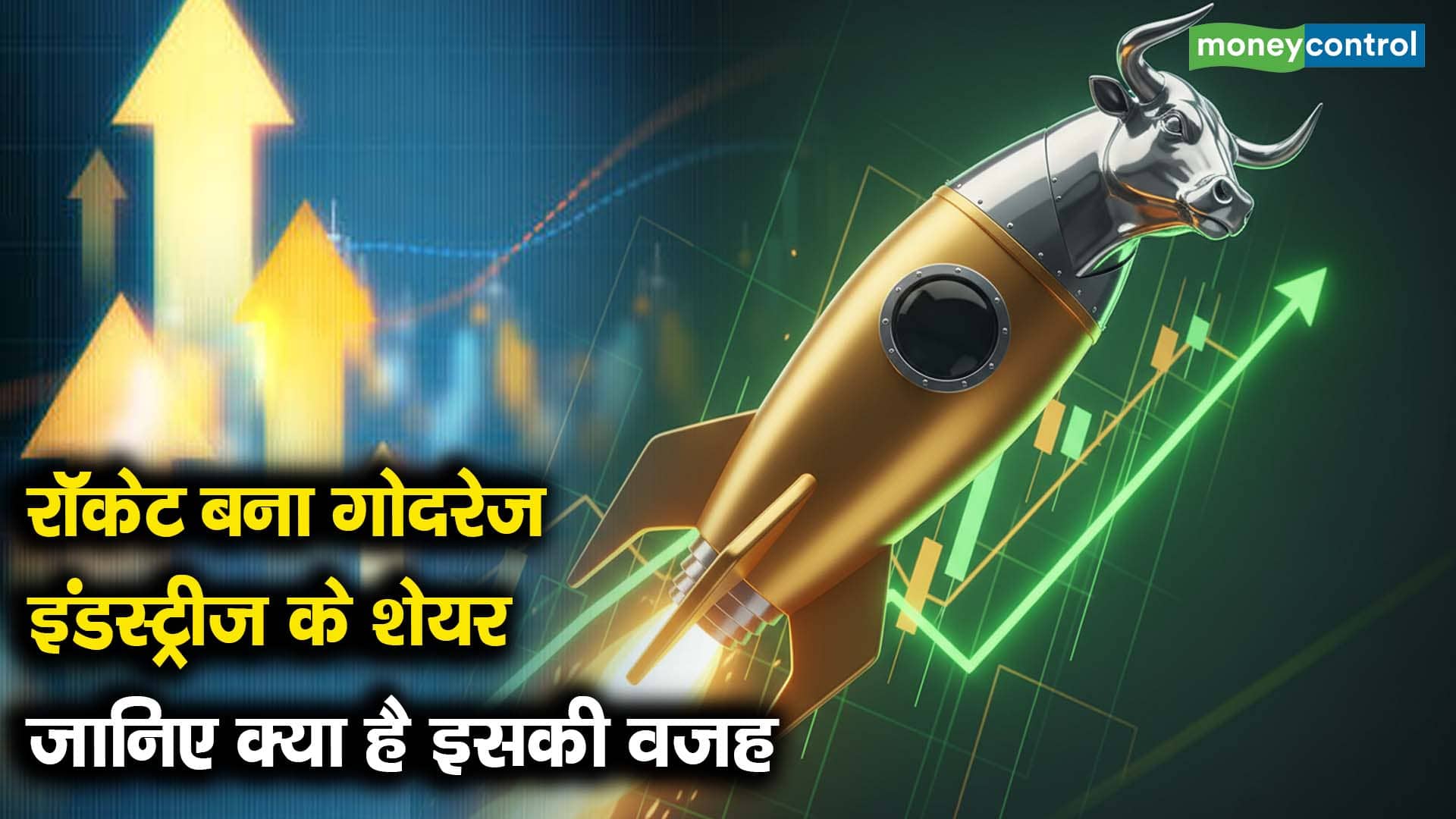 रॉकेट बना गोदरेज इंडस्ट्रीज के शेयर, जानिए क्या है इसकी वजह