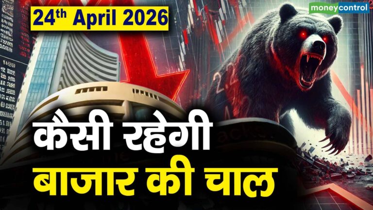 Stock Market: 24 अप्रैल को कैसी रह सकती है बाजार की चाल