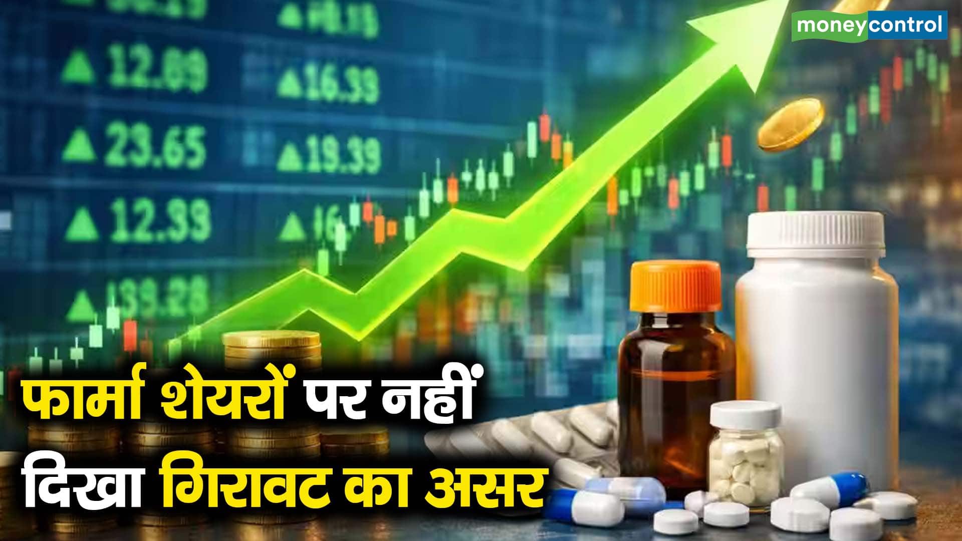फार्मा शेयरों पर नहीं दिखा गिरावट का असर