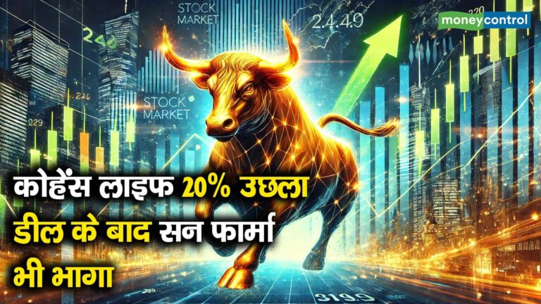 कोहेंस लाइफ 20% उछला, डील के बाद सन फार्मा भी भागा