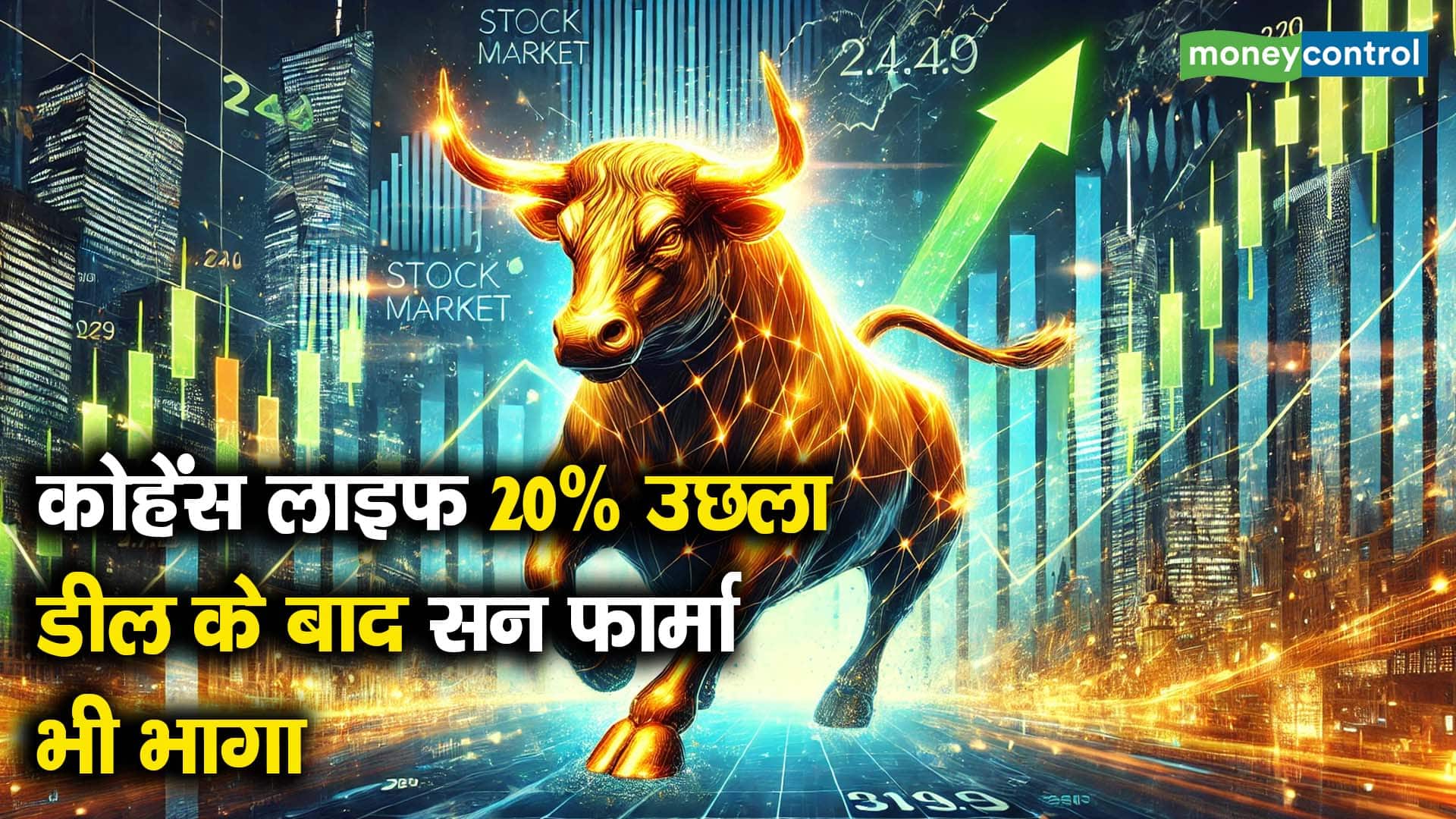कोहेंस लाइफ 20% उछला, डील के बाद सन फार्मा भी भागा