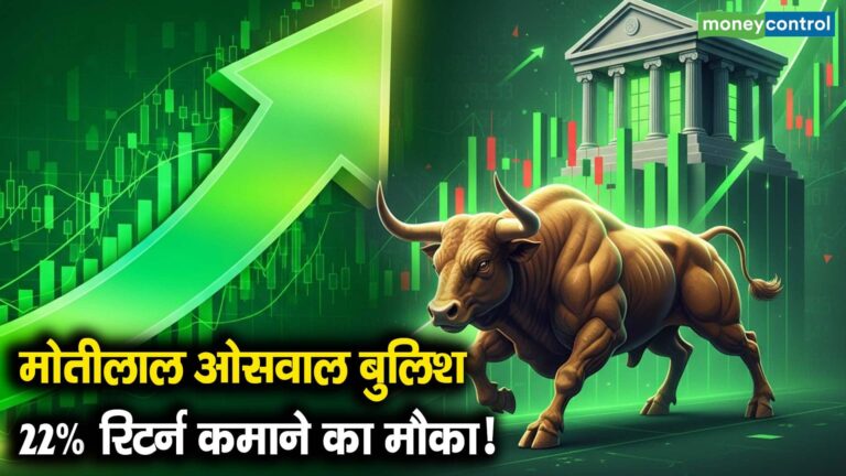 मोतीलाल ओसवाल बुलिश 22% रिटर्न कमाने का मौका!