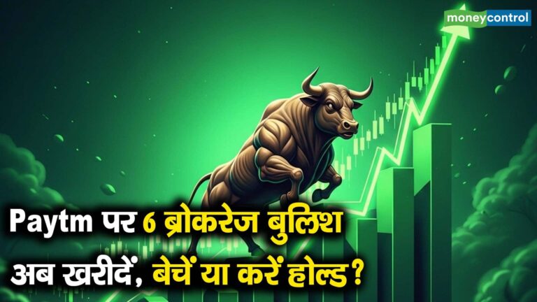 Paytm पर 6 ब्रोकरेज बुलिश, अब खरीदें, बेचें या करें होल्ड?