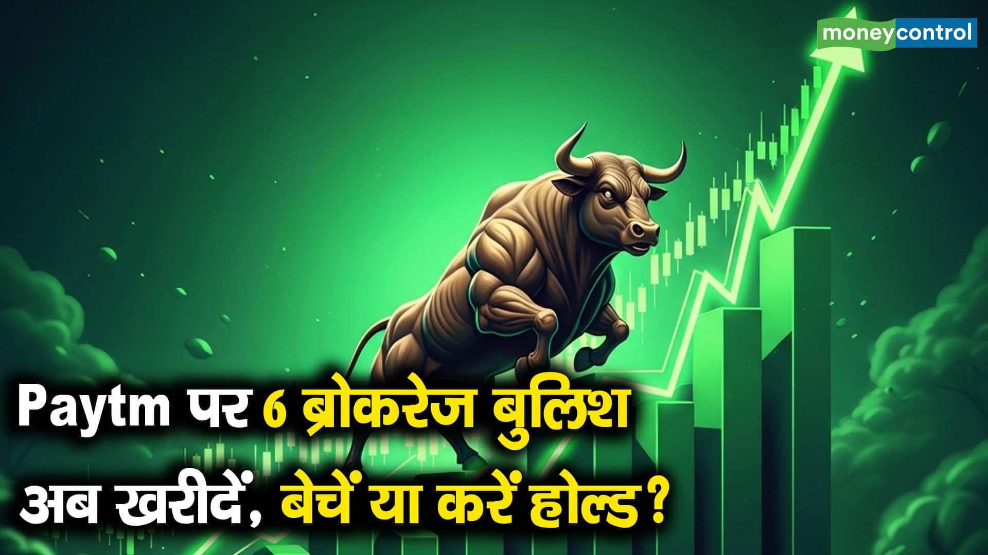 Paytm पर 6 ब्रोकरेज बुलिश, अब खरीदें, बेचें या करें होल्ड?