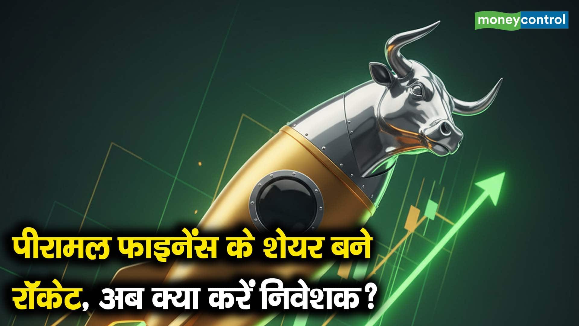 पीरामल फाइनेंस के शेयर बने रॉकेट, अब क्या करें निवेशक?
