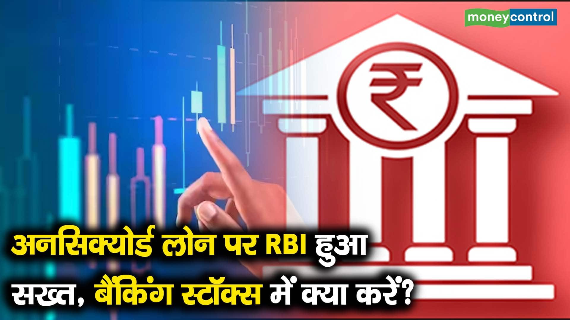 अनसिक्योर्ड लोन पर RBI हुआ सख्त, बैंकिंग स्टॉक्स में क्या करें?