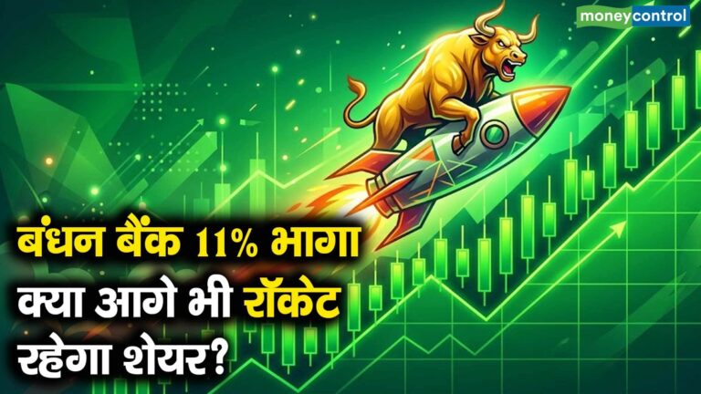 बंधन बैंक 11% भागा, क्या आगे भी रॉकेट रहेगा शेयर?